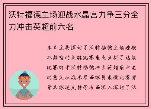 沃特福德主场迎战水晶宫力争三分全力冲击英超前六名