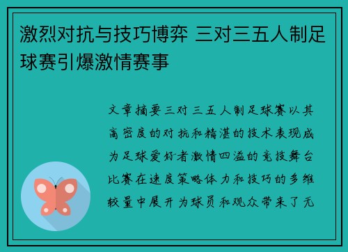 激烈对抗与技巧博弈 三对三五人制足球赛引爆激情赛事