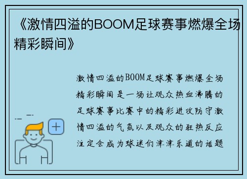 《激情四溢的BOOM足球赛事燃爆全场精彩瞬间》