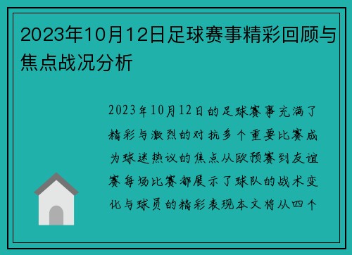 2023年10月12日足球赛事精彩回顾与焦点战况分析