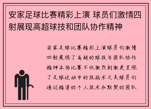 安家足球比赛精彩上演 球员们激情四射展现高超球技和团队协作精神