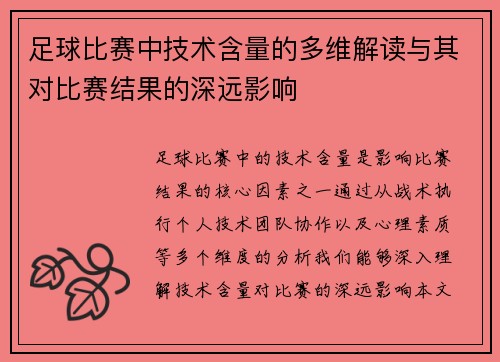 足球比赛中技术含量的多维解读与其对比赛结果的深远影响