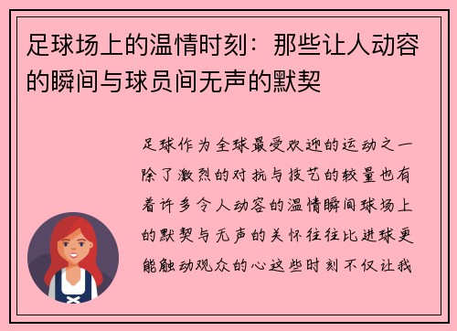 足球场上的温情时刻：那些让人动容的瞬间与球员间无声的默契