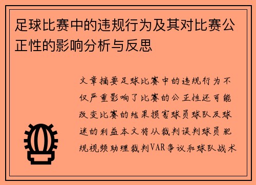 足球比赛中的违规行为及其对比赛公正性的影响分析与反思