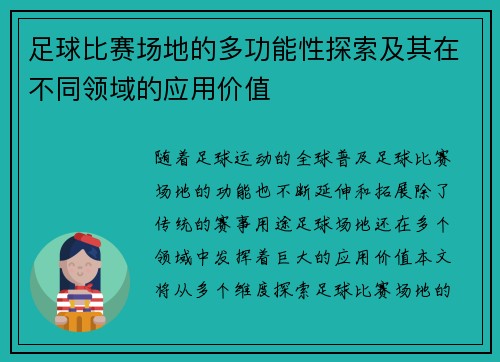 足球比赛场地的多功能性探索及其在不同领域的应用价值