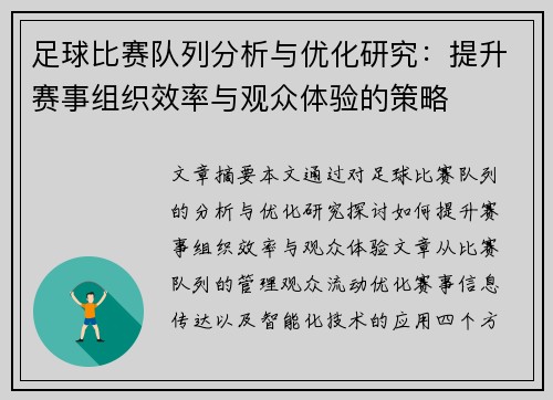 足球比赛队列分析与优化研究：提升赛事组织效率与观众体验的策略