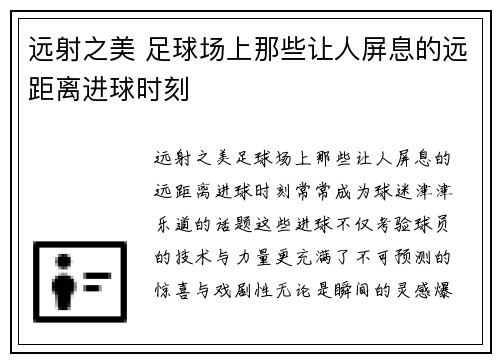 远射之美 足球场上那些让人屏息的远距离进球时刻