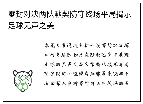 零封对决两队默契防守终场平局揭示足球无声之美