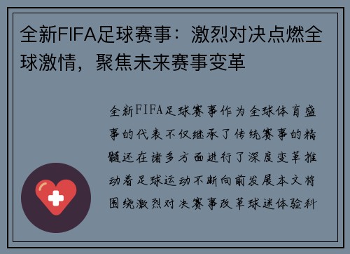 全新FIFA足球赛事：激烈对决点燃全球激情，聚焦未来赛事变革