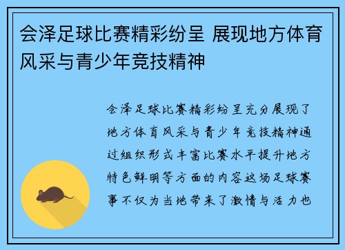 会泽足球比赛精彩纷呈 展现地方体育风采与青少年竞技精神