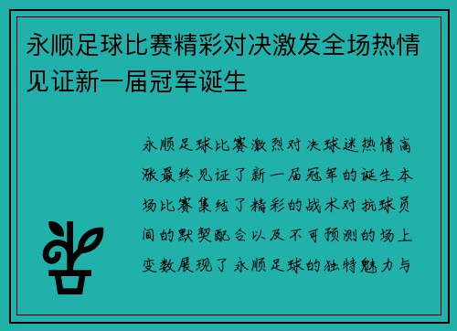 永顺足球比赛精彩对决激发全场热情见证新一届冠军诞生