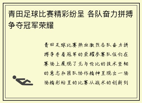 青田足球比赛精彩纷呈 各队奋力拼搏争夺冠军荣耀