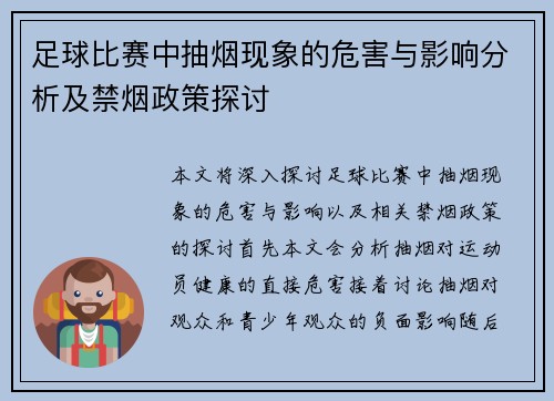 足球比赛中抽烟现象的危害与影响分析及禁烟政策探讨