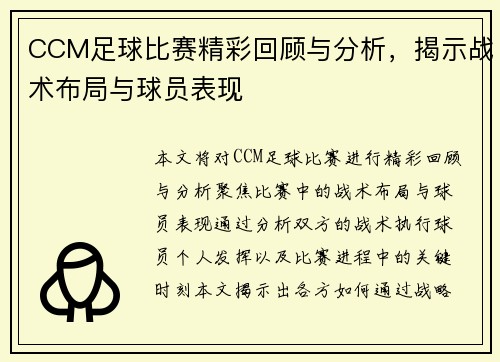 CCM足球比赛精彩回顾与分析，揭示战术布局与球员表现