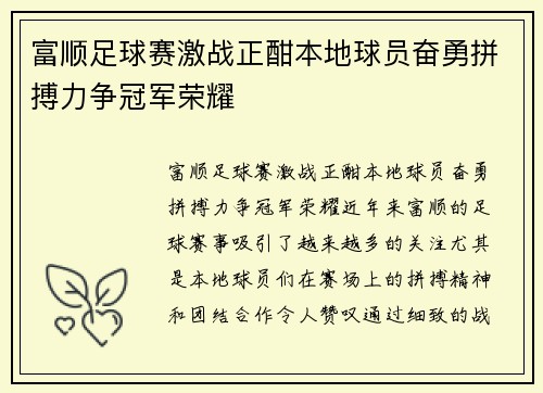 富顺足球赛激战正酣本地球员奋勇拼搏力争冠军荣耀