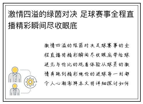 激情四溢的绿茵对决 足球赛事全程直播精彩瞬间尽收眼底