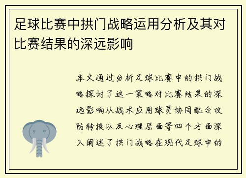足球比赛中拱门战略运用分析及其对比赛结果的深远影响