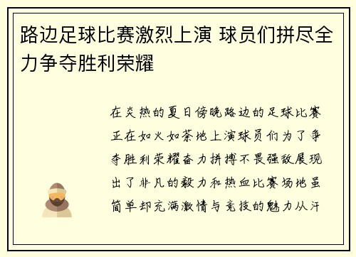 路边足球比赛激烈上演 球员们拼尽全力争夺胜利荣耀