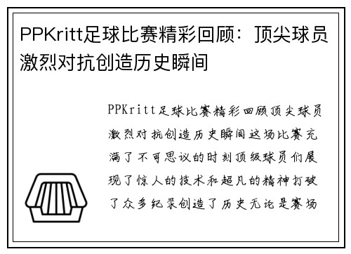 PPKritt足球比赛精彩回顾：顶尖球员激烈对抗创造历史瞬间