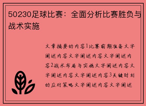 50230足球比赛：全面分析比赛胜负与战术实施