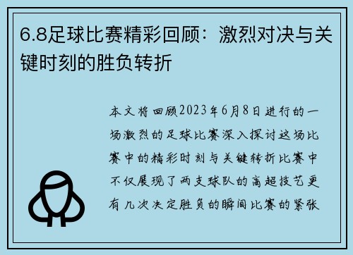 6.8足球比赛精彩回顾：激烈对决与关键时刻的胜负转折