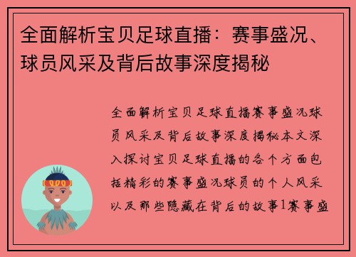 全面解析宝贝足球直播：赛事盛况、球员风采及背后故事深度揭秘