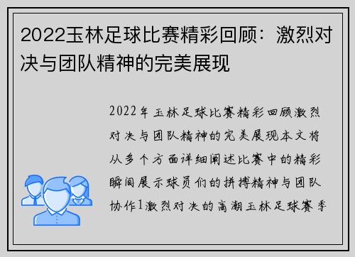 2022玉林足球比赛精彩回顾：激烈对决与团队精神的完美展现