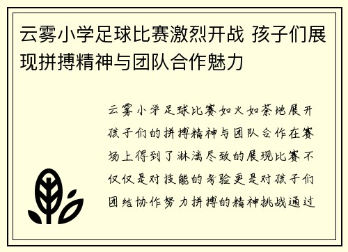 云雾小学足球比赛激烈开战 孩子们展现拼搏精神与团队合作魅力