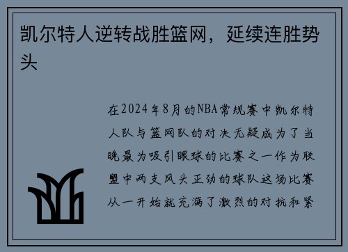 凯尔特人逆转战胜篮网，延续连胜势头