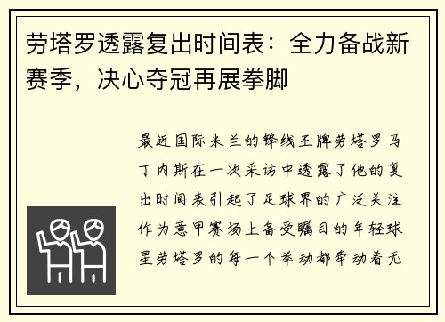 劳塔罗透露复出时间表：全力备战新赛季，决心夺冠再展拳脚