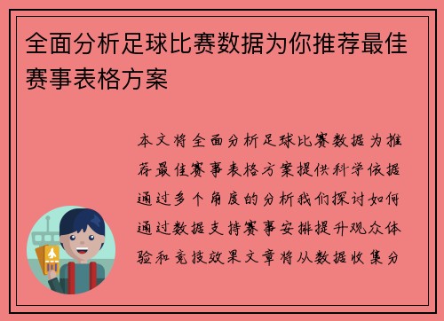 全面分析足球比赛数据为你推荐最佳赛事表格方案