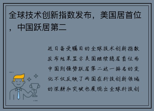 全球技术创新指数发布，美国居首位，中国跃居第二