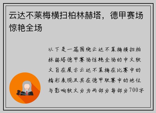 云达不莱梅横扫柏林赫塔，德甲赛场惊艳全场