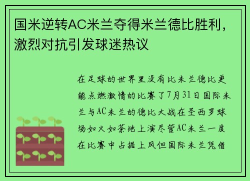 国米逆转AC米兰夺得米兰德比胜利，激烈对抗引发球迷热议
