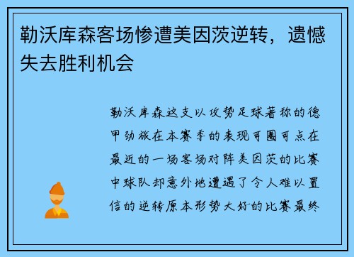 勒沃库森客场惨遭美因茨逆转，遗憾失去胜利机会