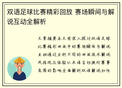 双语足球比赛精彩回放 赛场瞬间与解说互动全解析