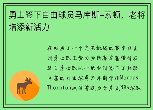 勇士签下自由球员马库斯-索顿，老将增添新活力