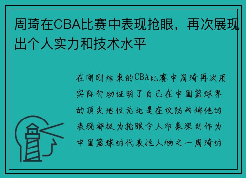 周琦在CBA比赛中表现抢眼，再次展现出个人实力和技术水平