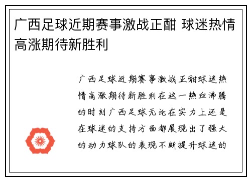 广西足球近期赛事激战正酣 球迷热情高涨期待新胜利