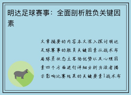明达足球赛事：全面剖析胜负关键因素