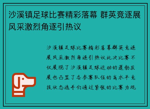 沙溪镇足球比赛精彩落幕 群英竞逐展风采激烈角逐引热议