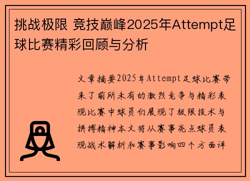 挑战极限 竞技巅峰2025年Attempt足球比赛精彩回顾与分析