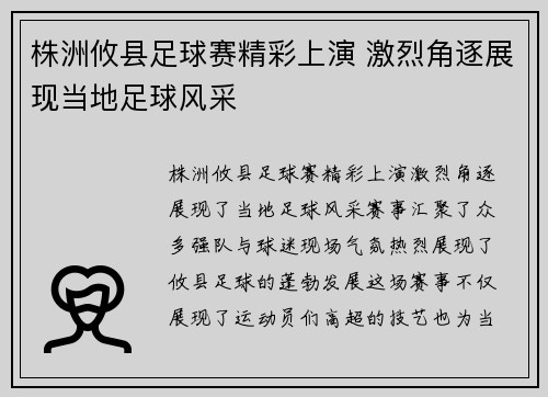 株洲攸县足球赛精彩上演 激烈角逐展现当地足球风采