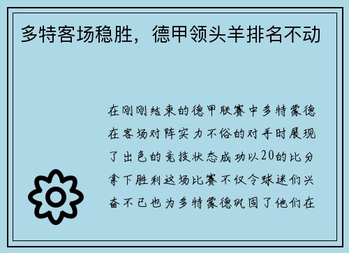 多特客场稳胜，德甲领头羊排名不动