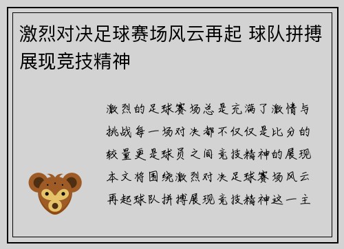 激烈对决足球赛场风云再起 球队拼搏展现竞技精神