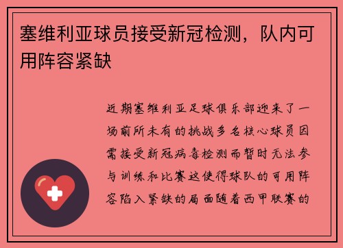 塞维利亚球员接受新冠检测，队内可用阵容紧缺