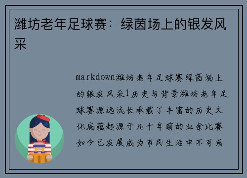 潍坊老年足球赛：绿茵场上的银发风采