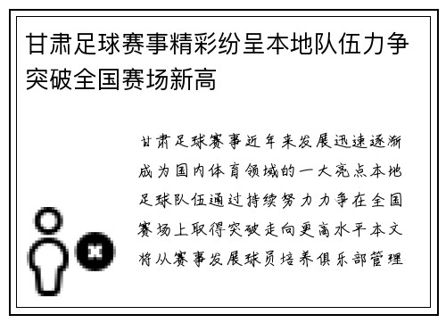 甘肃足球赛事精彩纷呈本地队伍力争突破全国赛场新高