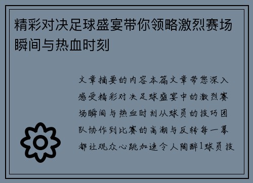 精彩对决足球盛宴带你领略激烈赛场瞬间与热血时刻