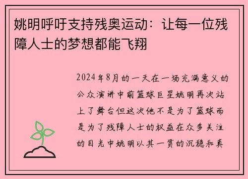 姚明呼吁支持残奥运动：让每一位残障人士的梦想都能飞翔
